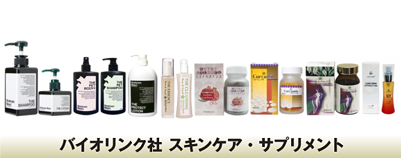 バイオリンク社 スキンケア・サプリメント