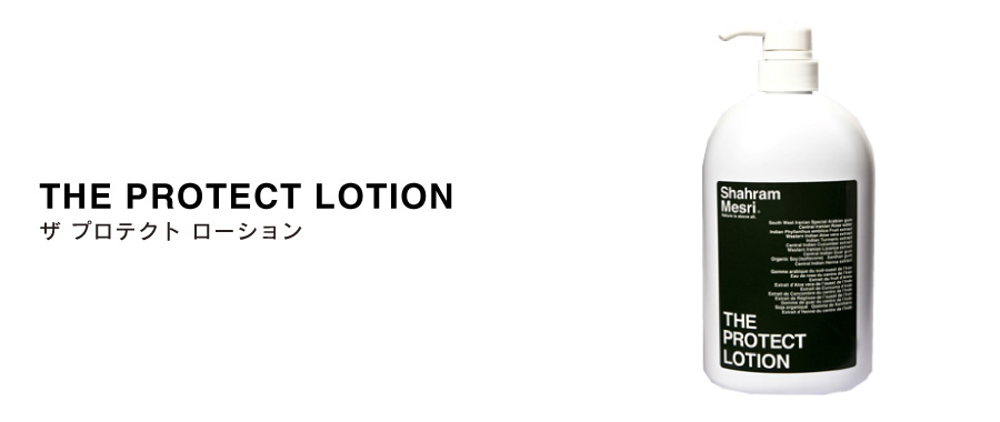 THE PROTECT LOTION | 天然原料シャハランメスリのザ・シャンプーを